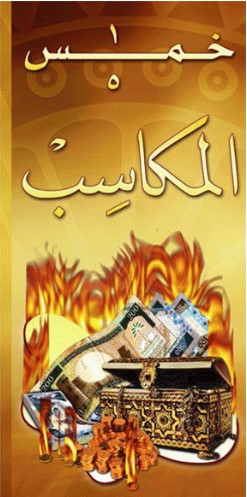 خمس المكاسب